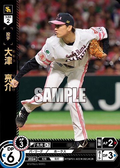 大津　亮介(福岡ソフトバンクホークス)(OR) 【TBP01-H22OR】